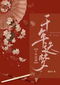 快穿小说千秋